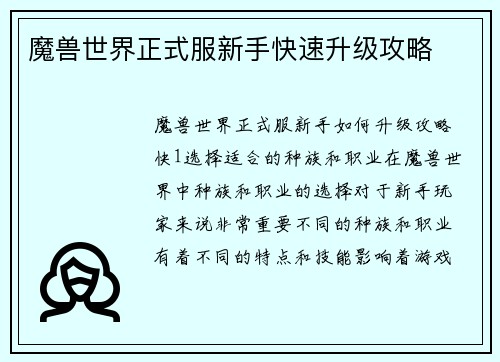 魔兽世界正式服新手快速升级攻略