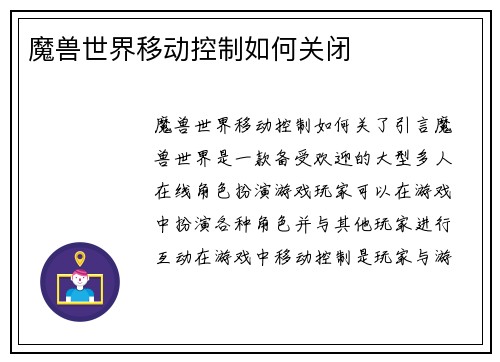 魔兽世界移动控制如何关闭