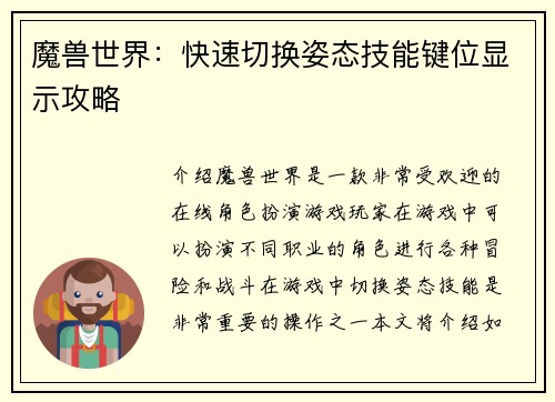 魔兽世界：快速切换姿态技能键位显示攻略