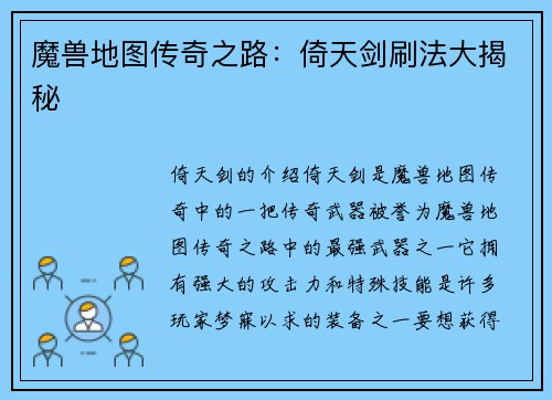 魔兽地图传奇之路：倚天剑刷法大揭秘