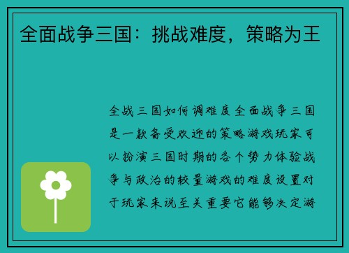 全面战争三国：挑战难度，策略为王